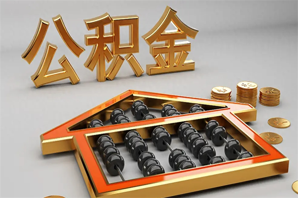 白银住房基金多少钱能提（住房基金12%）