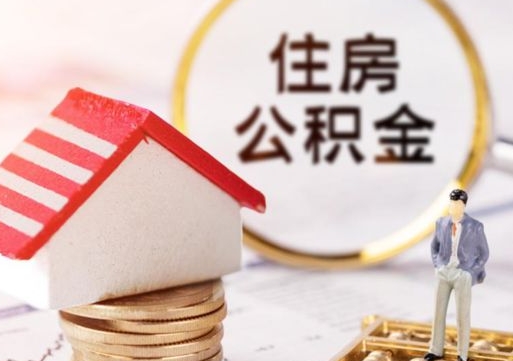 白银贷款还完怎么取公积金（还完贷款后公积金能取出来吗）
