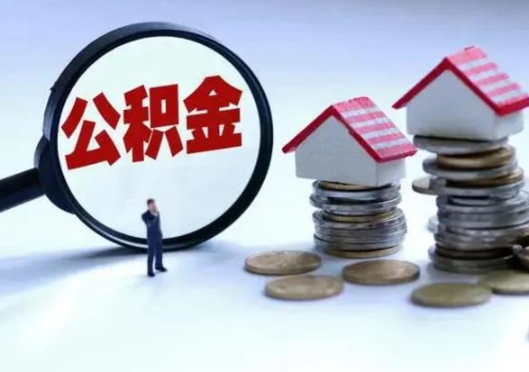 白银离职还有住房公积金吗（离职了还有住房公积金吗）