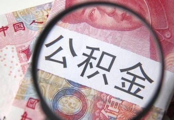 白银急用钱如何提取公积金（急用钱想取公积金）
