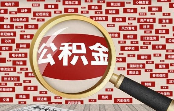 白银济南封存的住房公积金如何提取（济南公积金提取新政策）