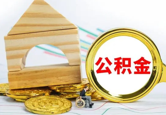 白银怎么把住房公积金套出来（有什么办法可以把公积金套出来）